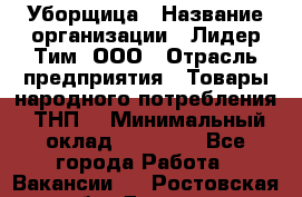 Уборщица › Название организации ­ Лидер Тим, ООО › Отрасль предприятия ­ Товары народного потребления (ТНП) › Минимальный оклад ­ 17 000 - Все города Работа » Вакансии   . Ростовская обл.,Донецк г.